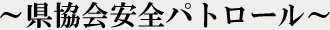 ��������S�p�g���[��
