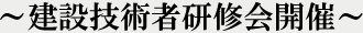 ���݋Z�p�Ҍ��C��J��