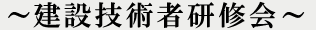 ���݋Z�p�Ҍ��C��