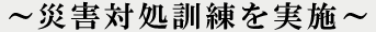 �ЊQ�ޏ��P�������{
