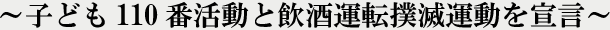 �q�ǂ�110�Ԋ����ƈ����^�]�o�ŉ^����錾